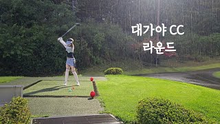 대가야 CC 라운드 (우천 9홀 정산)