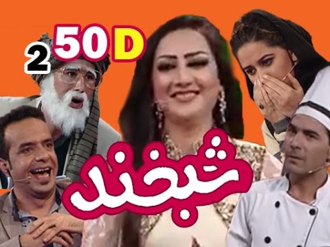 Shabkhand With Khoshbu Ahmadi S.2 - Ep.50 - Part4 شبخند با خوشبو احمدی