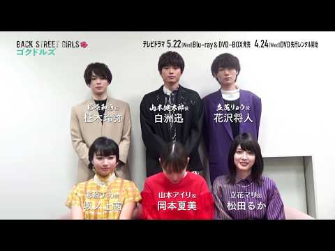 【テレビドラマ「BACK STREET GIRLS -ゴクドルズ-」】Blu-ray＆DVD-BOX RELEASE情報