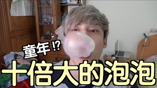 趣味生活-來吹10倍大的泡泡吧！