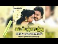 Vendina Vendum Varam Song 1996