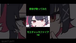 野菜だけど『モエチャッカファイア』歌ってみた