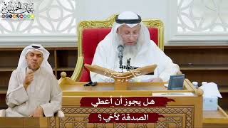 989 - هل يجوز أن أعطي الصدقة لأخي؟ - عثمان الخميس