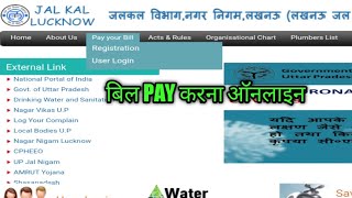 जलकर और सीवर कर ऑनलाइन  bill pay karna, online jalkar sewer bill pay karna, lucknow water supply pay