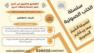 05-تعريف بالمؤلفين من كتاب التوضيح والتبيين للشيخ سعد بن شايم الحضيري image