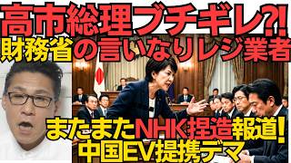 高市総理ブチギレ！財務省の言いなりレジ業者／またまたNHKの捏造報道（中国EV提携デマ）／ トヨタ無双＆ヒュンダイの悲惨な実態／ 日の丸損壊の罰則化 20260512