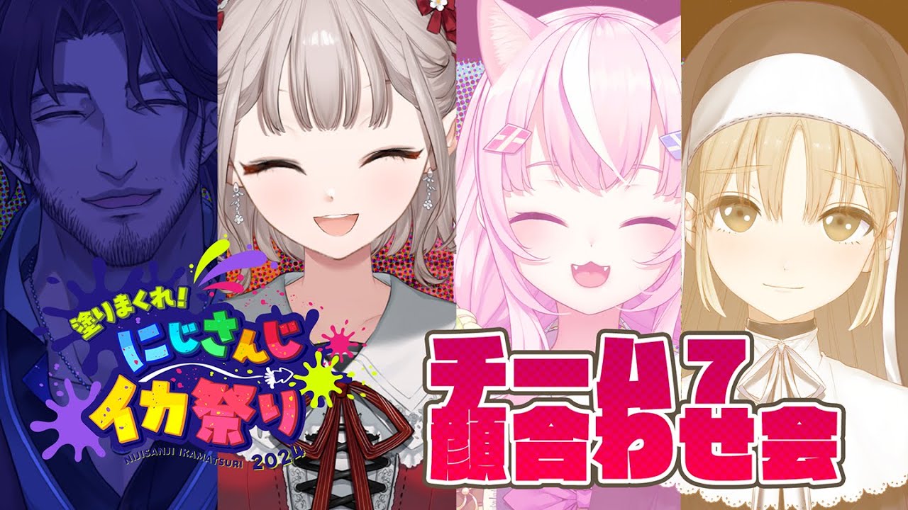 【#にじイカ祭り2024】チーム7顔合わせ！みんなkawaii。【にじさんじ/える】