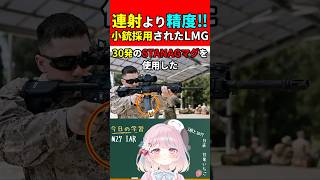 【実銃解説】連射より精度優先!!小銃採用されたLMG"M27 IAR"『DRS-IARは高精度LMGで大人気!?』【BF6:Battlefield6】#shorts #bf6 #銃