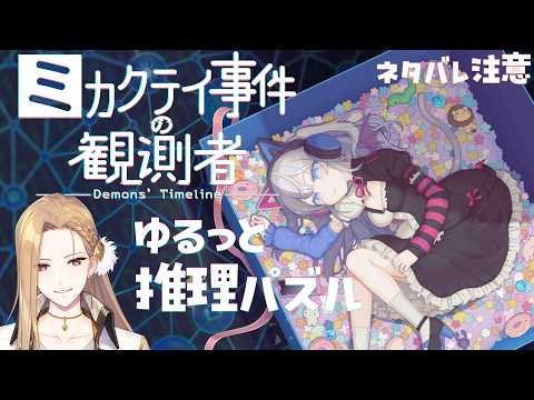【ミカクテイ事件の観測者】クリアまでサクッと解決しちゃる！【Vtuber】
