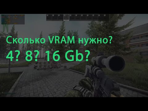Тарков, настройки графики. Как они влияют на использование памяти.