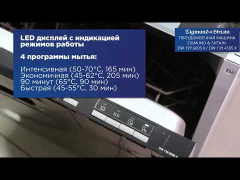 Обзор Посудомоечной машины Zigmund & Shtain DW 139 6005 X/139 4505 X Обзор Посудомоечной машины Zigmund & Shtain DW 139 6005 X/139 4505 X