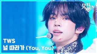 Download lagu 널 따라가 (You, You) - TWS (투어스) [뮤직뱅크/Music Bank] | KBS 260515 방송 mp3