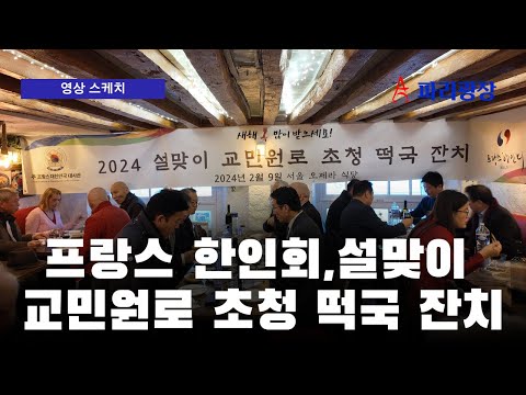 프랑스한인회, 2024 설맞이 교민원로 초청 떡국 잔치