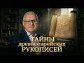 Тайны древнееврейских рукописей: от Кумрана до Ленинграда