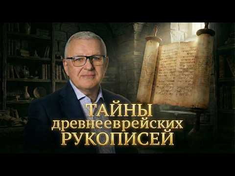Тайны древнееврейских рукописей: от Кумрана до Ленинграда