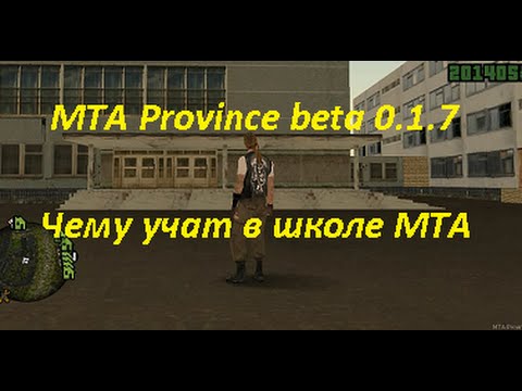 MTA Province beta 0.1.7 #13 - Чему учат в школе MTA (пародия)