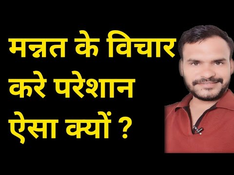 मन्नत के विचार करे परेशान ऐसा क्यों ? religious ocd treatment in hindi by Dilbag Singh