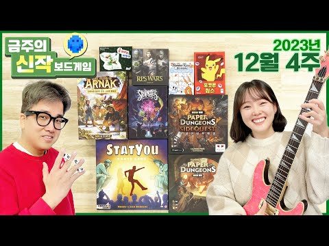 2023년 12월 4주 금주의 신작 보드게임
