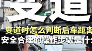 一条视频教会你安全变道的视野观察和操作步骤