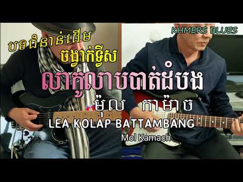 លាកូលាបបាត់ដំបង Lea Kolap Battambang / Mol Kamach / #KhmersBlues