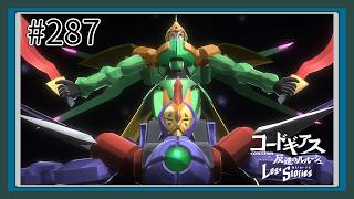 【実況】主人公機が見たくてロスストをあじわう #287 【コードギアス 反逆のルルーシュ ロストストーリーズ】