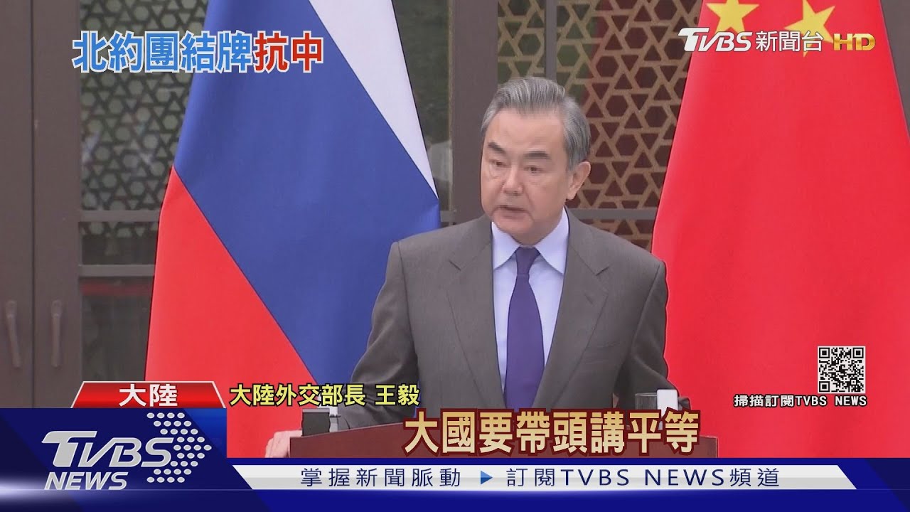 北約形成「抗中聯盟」 王毅嗆:大國不能以勢壓人