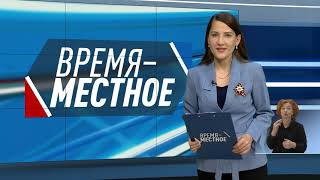 Время — местное