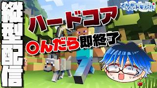 【Minecraft】縦型でハードコア生配信！ダイヤ装備でいざいざネザーへ！！！【Vtuber】【マインクラフト統合版】【LIVE】