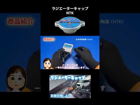 【ラジエーターキャップ】日本特殊陶業さんの商品を紹介します。