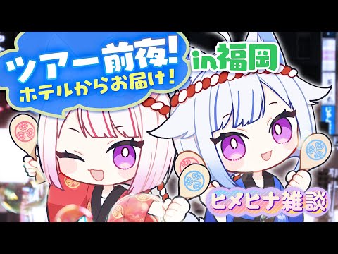 福岡ツアー前夜🌙2人でお泊まりまったり雑談🛀🫧