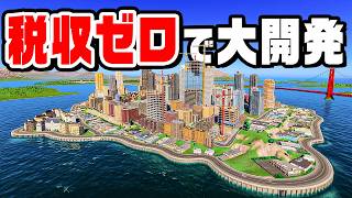 借金で開発しまくる税金が上がり続ける街『 Cities Skylines II / シティーズスカイライン2 』