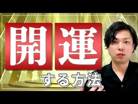 神道学科 【開運する方法】今すぐ身につけたい人生が好転する習慣