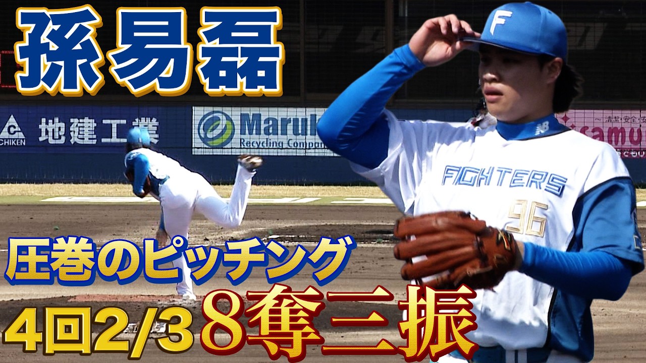 孫易磊 圧巻の投球！進藤反撃のHR！ 3/28 北海道日本ハムvs巨人～ファーム～ハイライト『GAORAプロ野球中継～ファーム～（北海道日本ハムファイターズ）