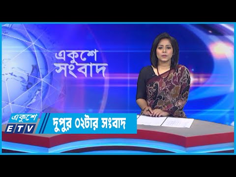 02 PM News || দুপুর ০২টার সংবাদ || 03 October 2022