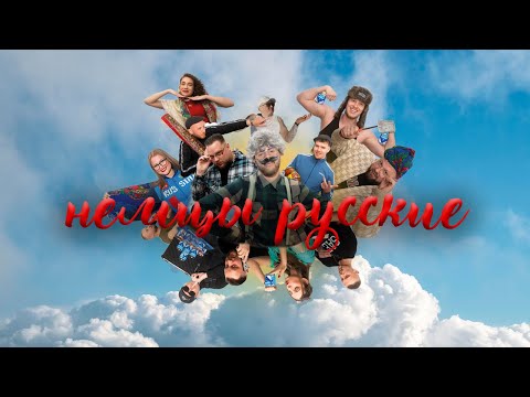 LEV ► Hемцы Русские ◄ (Nemzi Ruskie) (prod. by TTYME & Lev)