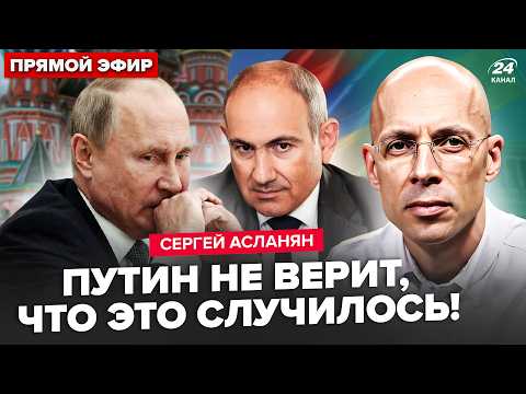 ⚡АСЛАНЯН: Путина СКОРЁЖИЛО из-за ПОБЕДЫ Пашиняна! Удар от Армении! Российский ОЛИГАРХ ПРЕДАЛ Путина