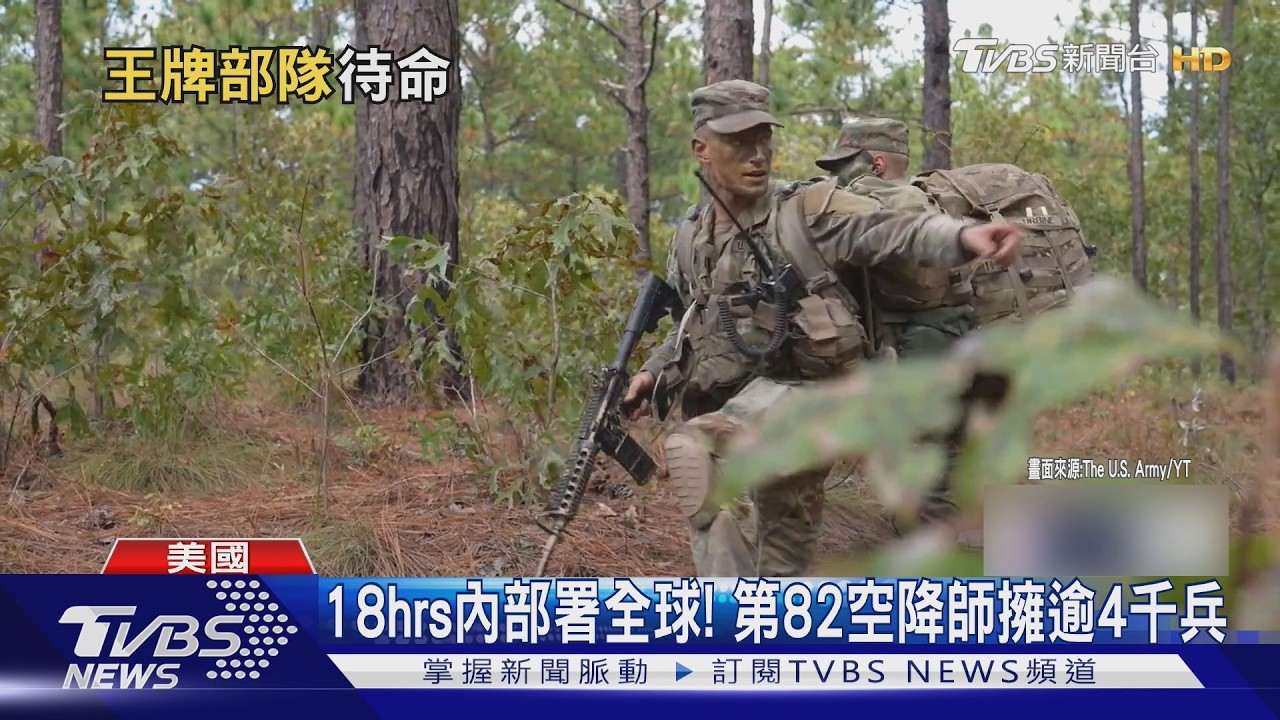 進軍伊朗? 美軍精銳「第82空降師」演訓喊卡 原地留守待命