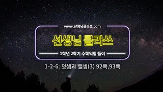 [선생님 클라쓰] 1학년 2학기 6단원. 덧셈과 뺄셈(3)  92쪽 93쪽 풀이 영상