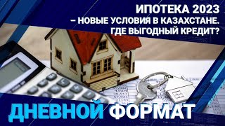 Ипотека 2023 – новые условия в Казахстане. Где выгодный кредит?
