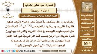 صورة 8522 - حكم صلاة الجمعة بالنسبة لأهل البادية  - نور على الدرب