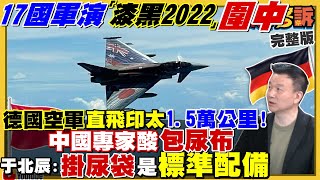 澳洲+17國「2022漆黑軍演」圍堵中國