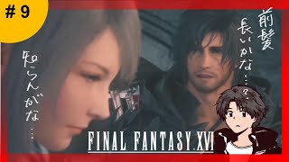 🔴【#9】FFXVI。ビジュアル系手先のイキリホスト討伐編。
