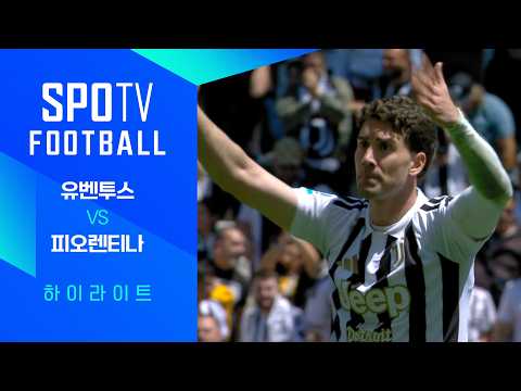 유벤투스 VS 피오렌티나 세리에A 스포츠하이라이트