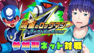 【視聴者参加型】当時できなかったネット対戦に初挑戦！流星のロックマン レオ【流星のロックマン パーフェクトコレクション】