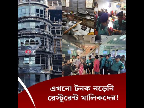 এখনো টনক নড়েনি রেস্টুরেন্ট মালিকদের!