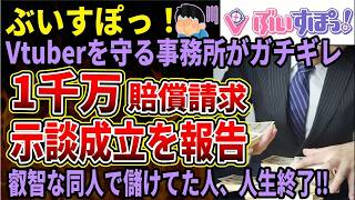 【ぶいすぽっ！】規約違反の二次創作をしていた人物を特定、1000万円の損害賠償を求めた顛末を報告！