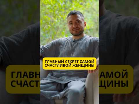 Главный секрет самой счастливой женщины