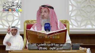 02-  المجلس (02) تفسير سورة الإسراء الآيات ( 04 - 11 ) - الشيخ د. عثمان الخميس