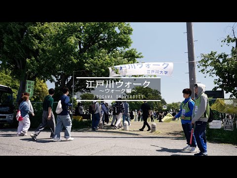 2025 江戸川ウォーク ウォーク編