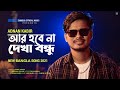 আর হবে না দেখা বন্ধু 💔 Ar Hobe Na Dekha Bondhu | Adnan Kabir | Bangla New Song 2021